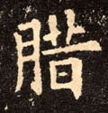 臘字的其他书法字体