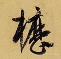 櫪字的其他书法字体