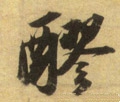 醪字的其他书法字体