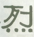 烮字的其他书法字体