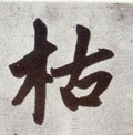 橭字的其他书法字体