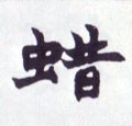 蠟字的其他书法字体