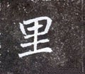 裡字的其他书法字体