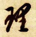 理字的其他书法字体