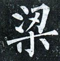 樑字的其他书法字体