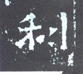 利字的其他书法字体