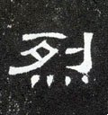 烮字的其他书法字体