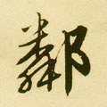 隣字的其他书法字体