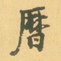 曆字的其他书法字体