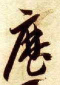 历字的其他书法字体