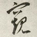 窺字的其他书法字体