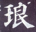 瑯字的其他书法字体