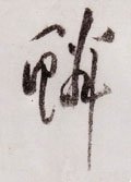 鱗字的其他书法字体