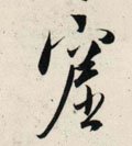 窟字的其他书法字体