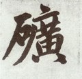 鋛字的其他书法字体