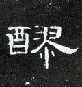 醪字的其他书法字体