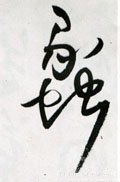 盠字的其他书法字体