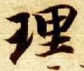 理字的其他书法字体