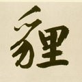 狸字的其他书法字体