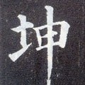 坤字的其他书法字体