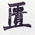 匱字的其他书法字体