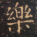 樂字的其他书法字体