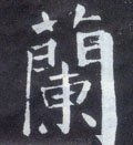 蘭字的其他书法字体