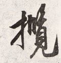 揽字的其他书法字体