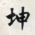 坤字的其他书法字体