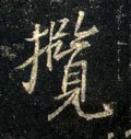 攬字的其他书法字体