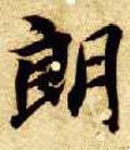 脼字的其他书法字体