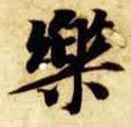 樂字的其他书法字体