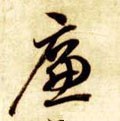 磏字的其他书法字体