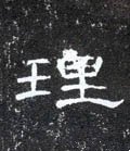 理字的其他书法字体