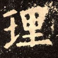 理字的其他书法字体