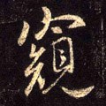 窺字的其他书法字体