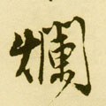 燗字的其他书法字体