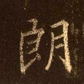 脼字的其他书法字体