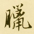 臘字的其他书法字体