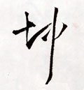 坤字的其他书法字体