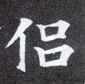 侣字的其他书法字体