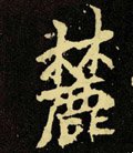 麓字的其他书法字体