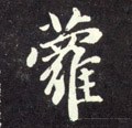 萝字的其他书法字体