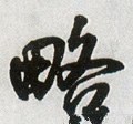 畧字的其他书法字体