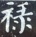 禄字的其他书法字体