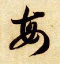 每字的其他书法字体