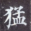 勐字的其他书法字体