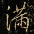 満字的其他书法字体