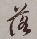 茖字的其他书法字体