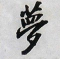 夢字的其他书法字体